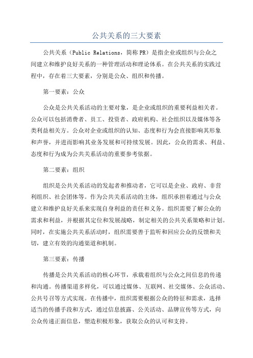 公共关系的三大要素