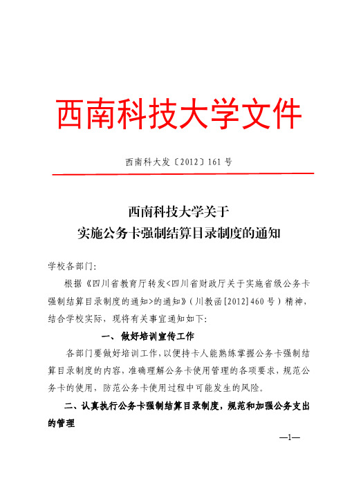 西南科技大学关于实施公务卡强制结算目录制度的通知