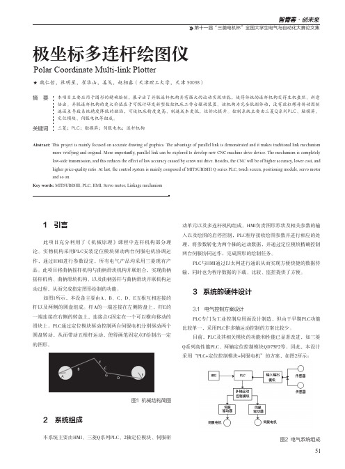 极坐标多连杆绘图仪