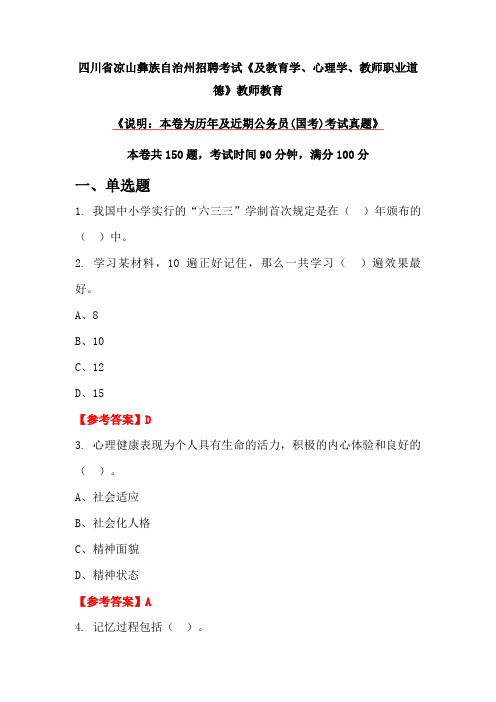 四川省凉山彝族自治州招聘考试《及教育学、心理学、教师职业道德》教师教育