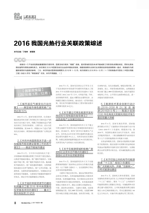 2016我国光热行业关联政策综述