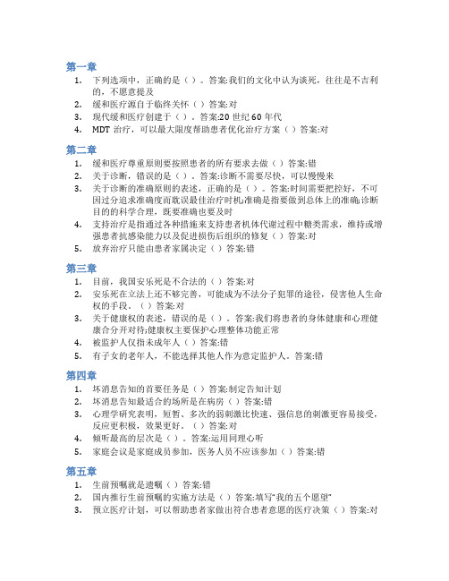 智慧树答案缓和医疗-以死观生的生活智慧知到课后答案章节测试2022年