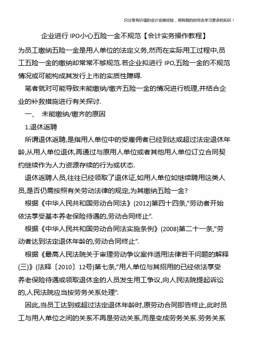 企业进行IPO小心五险一金不规范【会计实务操作教程】