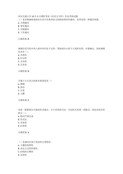 西安交通大学19年3月课程考试《应用文写作》作业考核试题辅导答案