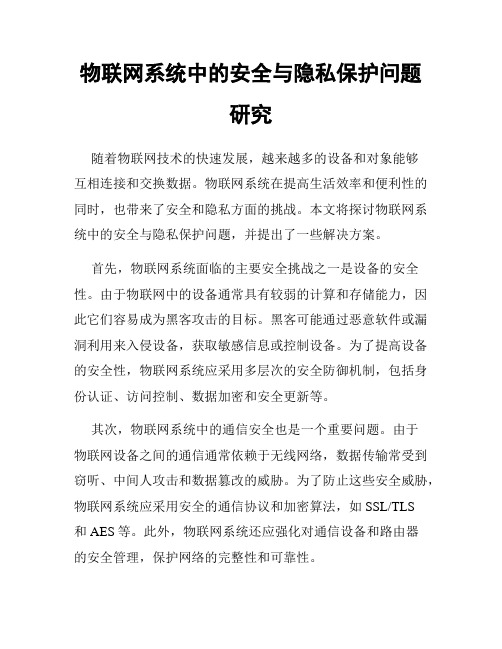 物联网系统中的安全与隐私保护问题研究