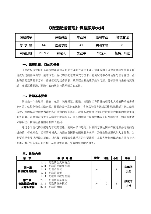 物流配送管理课程教学大纲