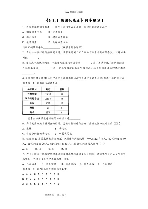 数学北师大七年级上册(2012年新编)《6.3.1 数据的表示》同步练习1