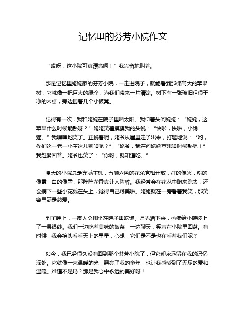 记忆里的芬芳小院作文