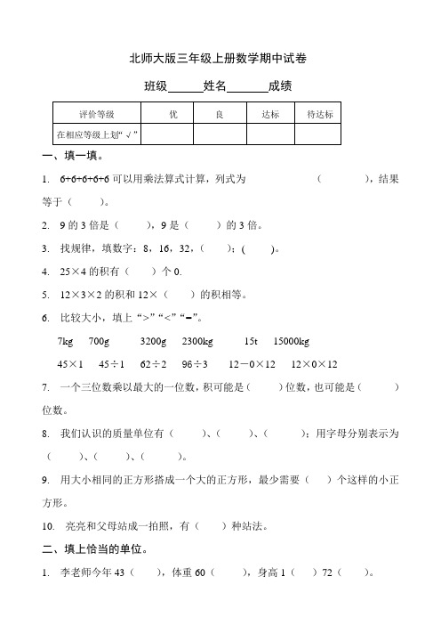 北师大版小学三年级数学上册期中试卷 共8套