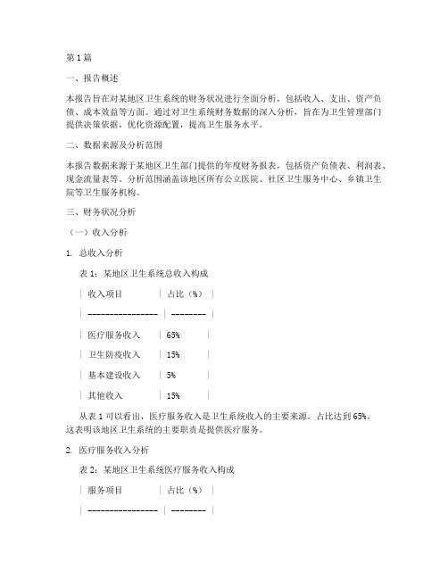 卫生系统财务分析报告(3篇)