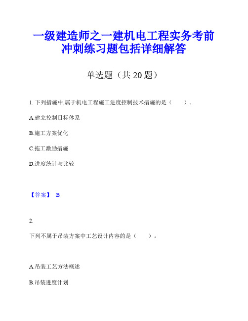 一级建造师之一建机电工程实务考前冲刺练习题包括详细解答