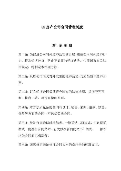 SS房产公司合同管理制度