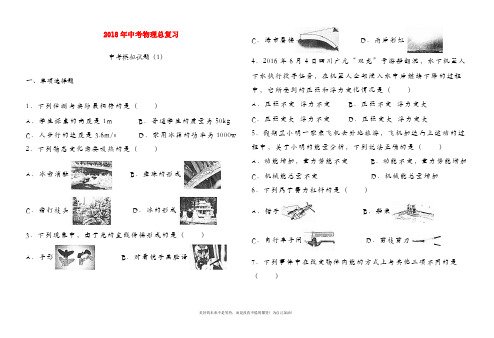 【新课标-中考零距离】最新人教版中考物理仿真模拟试题 一