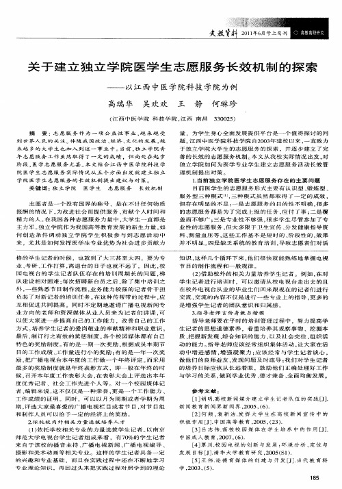 关于建立独立学院医学生志愿服务长效机制的探索——以江西中医学院科技学院为例