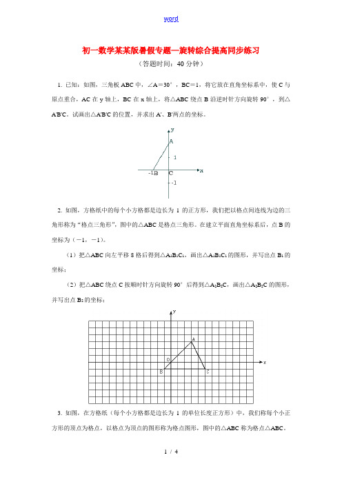 七年级数学暑假专题—旋转综合提高同步练习浙江版