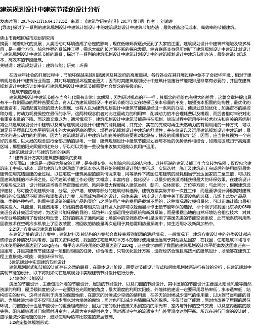 建筑规划设计中建筑节能的设计分析