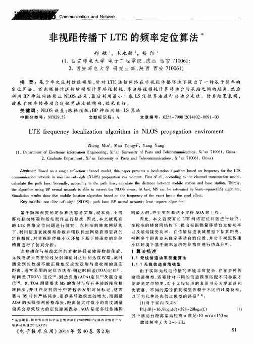 非视距传播下LTE的频率定位算法