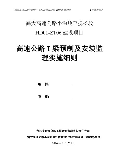 高速公路T梁预制及安装监理实施细则[详细]