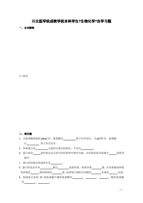 川北医学院成教学院本科学生生物化学自学习题