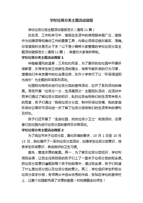 学校垃圾分类主题活动简报范文（通用11篇）