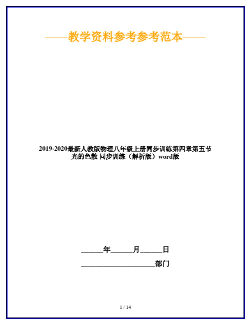 2019-2020最新人教版物理八年级上册同步训练第四章第五节 光的色散 同步训练(解析版)word版