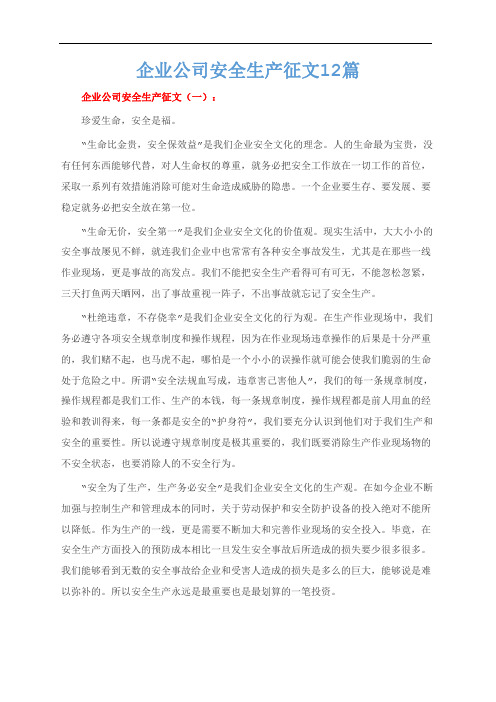 企业公司安全生产征文12篇