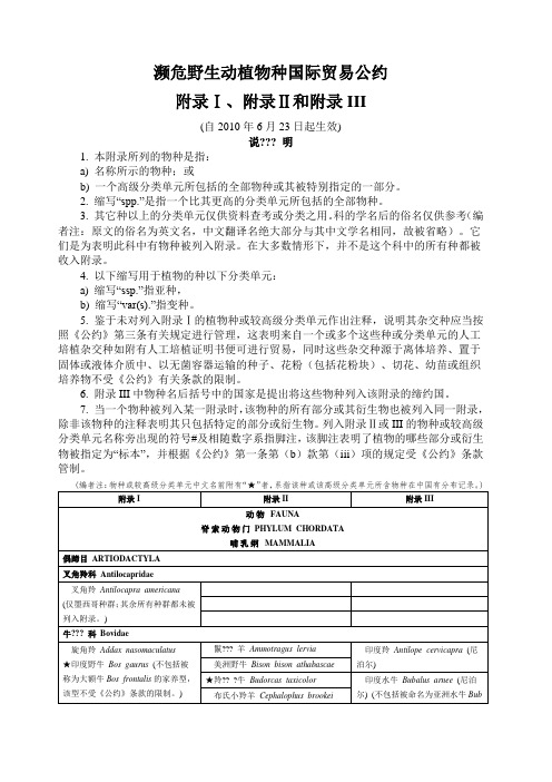 濒危野生动植物种国际贸易公约 附录一二三 