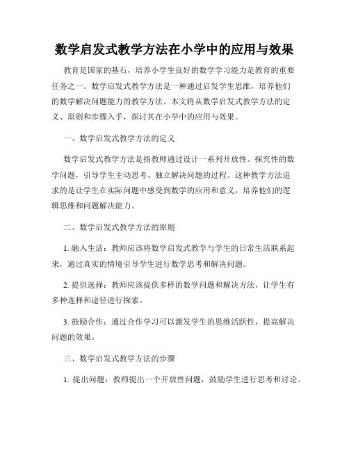 数学启发式教学方法在小学中的应用与效果