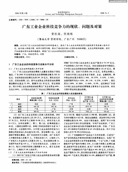 广东工业企业科技竞争力的现状、问题及对策