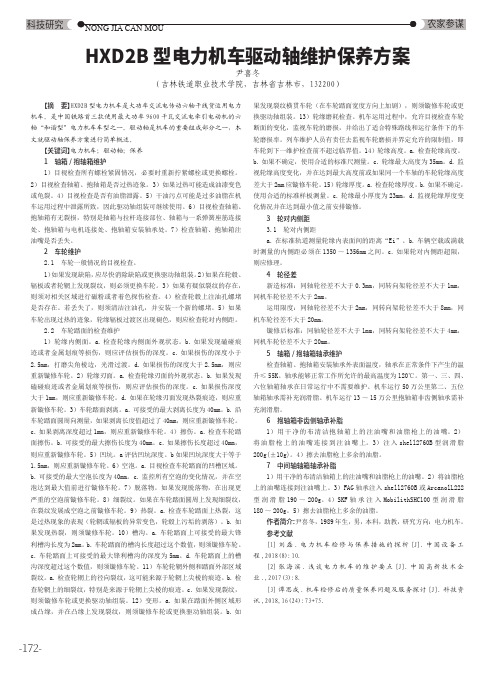 HXD2B型电力机车驱动轴维护保养方案