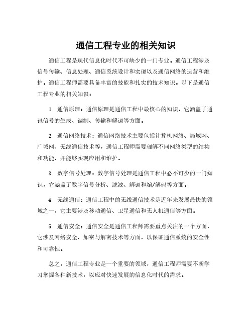 通信工程专业的相关知识