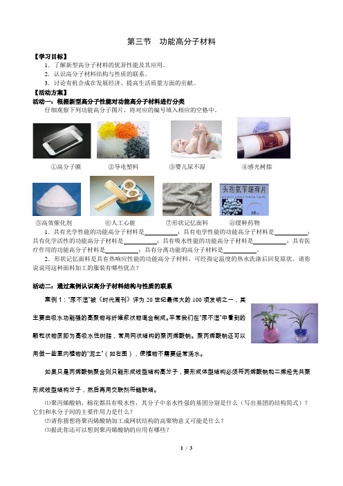 《第三节 功能高分子材料》教学设计(江苏省市级优课)