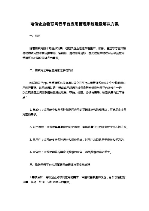 电信企业物联网云平台应用管理系统建设解决方案