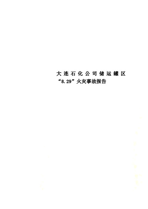 大连石化公司储运罐区“8.29”火灾事故报告