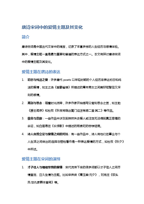 唐诗宋词中的爱情主题及其变化