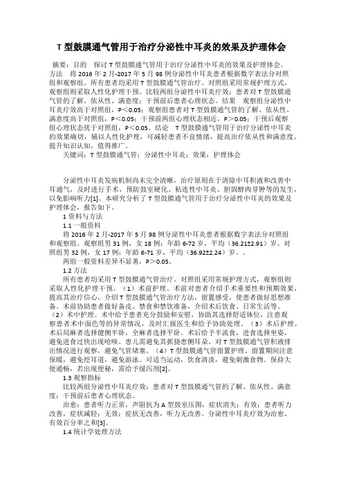 T型鼓膜通气管用于治疗分泌性中耳炎的效果及护理体会