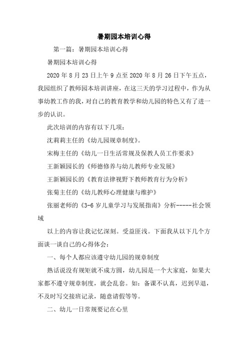 最新暑期园本培训心得