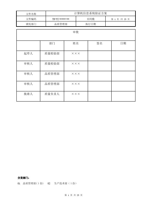 计算机信息系统验证方案【范本模板】