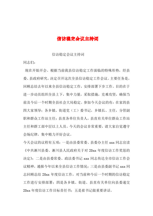 2019年整理--信访稳定会议主持词