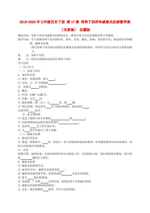 2019-2020年七年级历史下册 第17课 郑和下西洋和戚继光抗倭教学案(无答案) 岳麓版