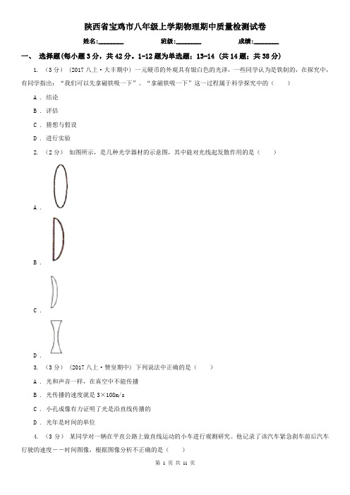 陕西省宝鸡市八年级上学期物理期中质量检测试卷