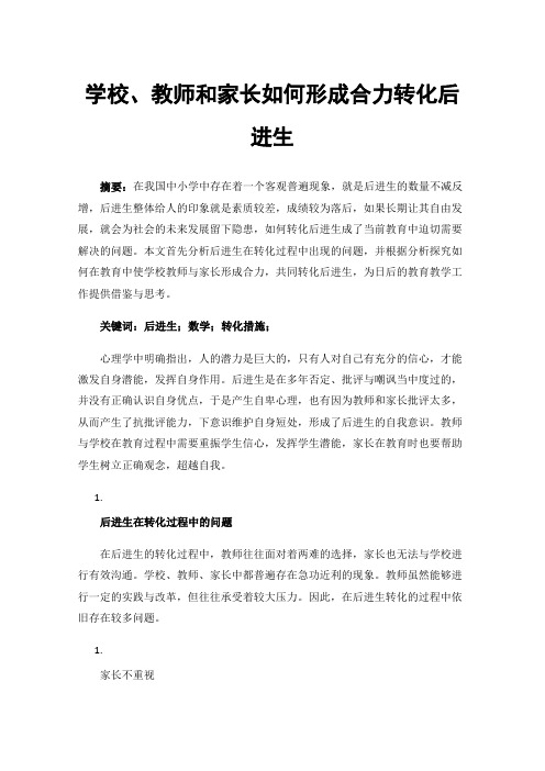 学校、教师和家长如何形成合力转化后进生