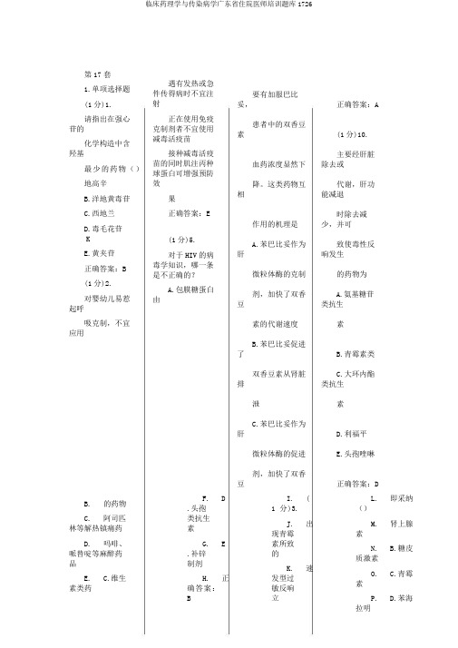 临床药理学与传染病学广东省住院医师培训题库1726