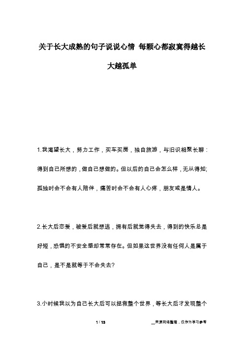 关于长大成熟的句子说说心情 每颗心都寂寞得越长大越孤单