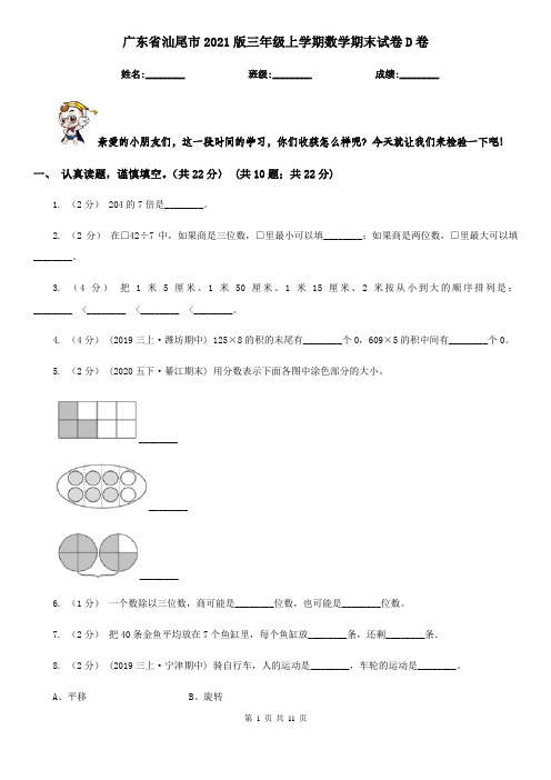 广东省汕尾市2021版三年级上学期数学期末试卷D卷