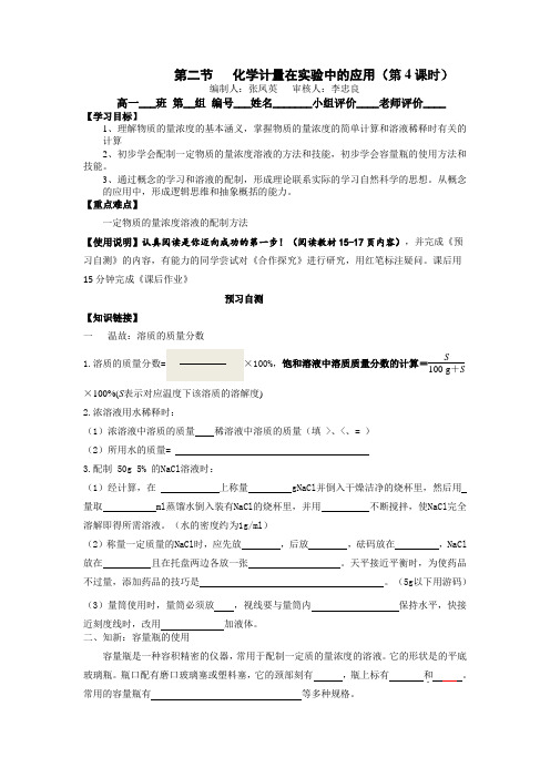 人教版高一化学必修一导学案 第一章第二节：化学计量在实验中的应用(第4课时,有答案)