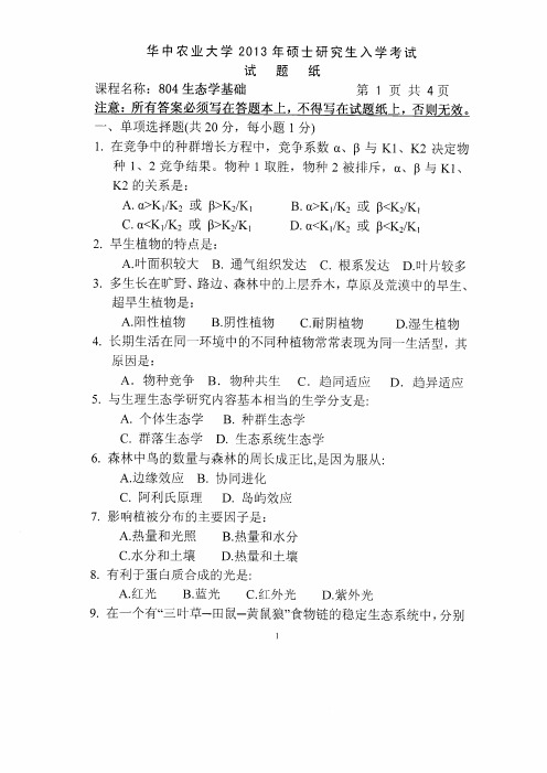 2013年华中农业大学考研真题804生态学基础