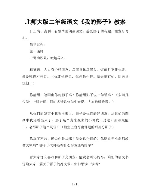 北师大版二年级语文《我的影子》教案