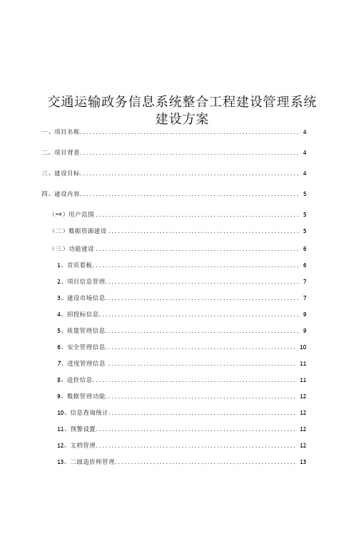 交通运输政务信息系统整合工程建设管理系统建设方案-精品