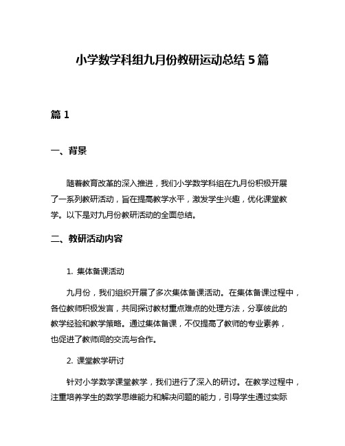 小学数学科组九月份教研运动总结5篇